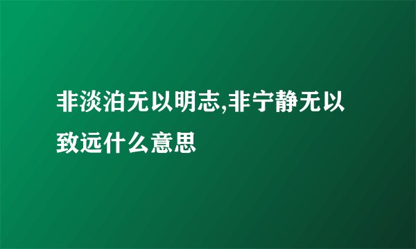 非淡泊无以明志,非宁静无以致远什么意思