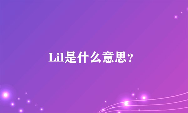 Lil是什么意思？