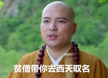 有哪些关于唐僧的网名