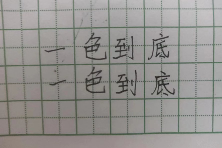 一色到底是什么意思