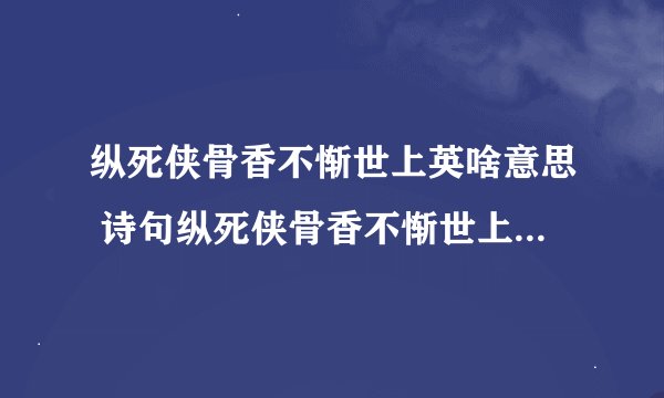 纵死侠骨香不惭世上英啥意思 诗句纵死侠骨香不惭世上英什么意思