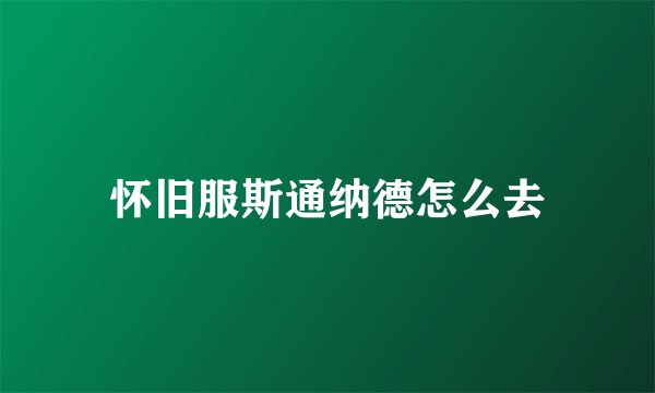 怀旧服斯通纳德怎么去