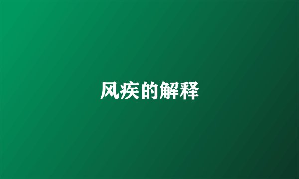 风疾的解释