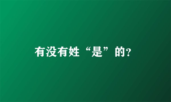 有没有姓“是”的？