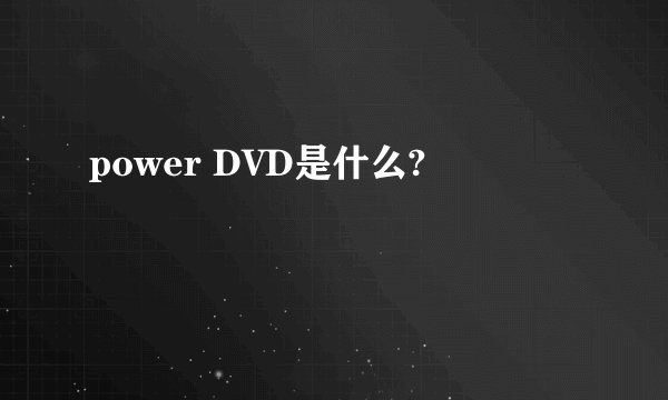 power DVD是什么?