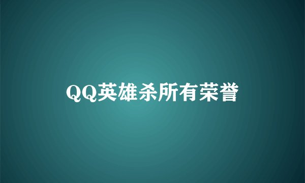 QQ英雄杀所有荣誉