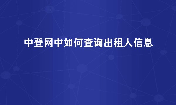 中登网中如何查询出租人信息