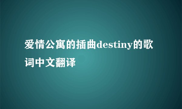 爱情公寓的插曲destiny的歌词中文翻译