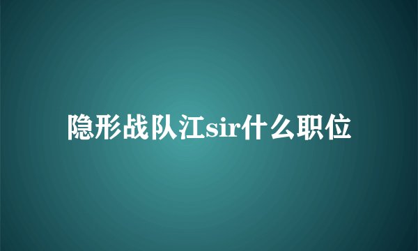 隐形战队江sir什么职位