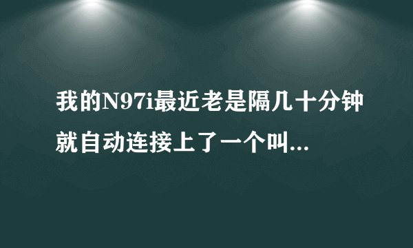 我的N97i最近老是隔几十分钟就自动连接上了一个叫咪咪手机网址大全的网站（www.mimiwap.com），这是怎么回