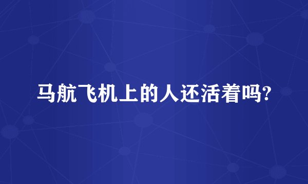 马航飞机上的人还活着吗?
