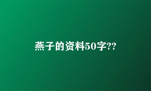 燕子的资料50字??