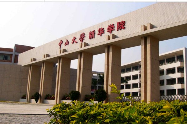 中山大学新华学院东莞校区