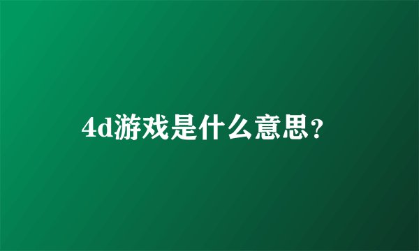 4d游戏是什么意思？