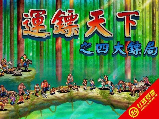 运镖天下之四大镖局的飞凤镖局