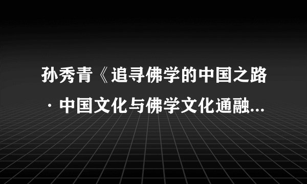 孙秀青《追寻佛学的中国之路·中国文化与佛学文化通融之法器木鱼考据》