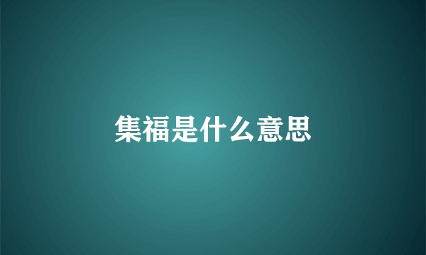 集福是什么意思