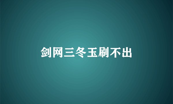 剑网三冬玉刷不出