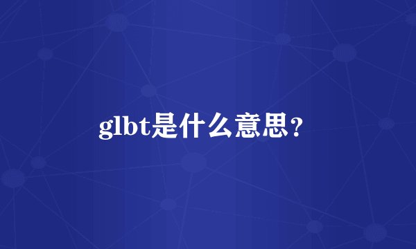 glbt是什么意思？