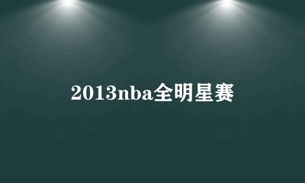 2013nba全明星赛
