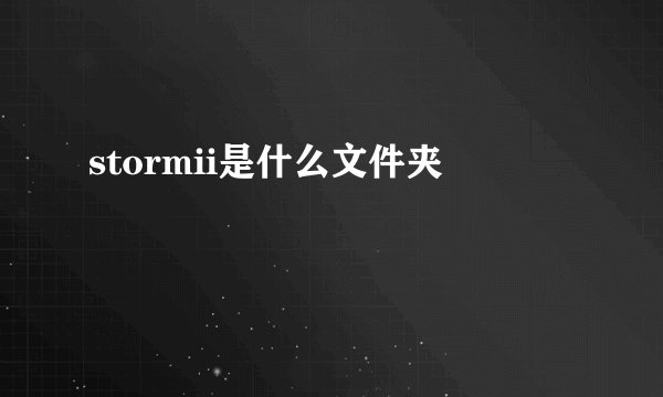 stormii是什么文件夹