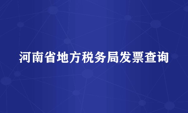 河南省地方税务局发票查询