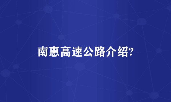 南惠高速公路介绍?