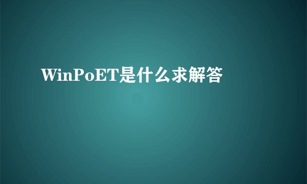 WinPoET是什么求解答