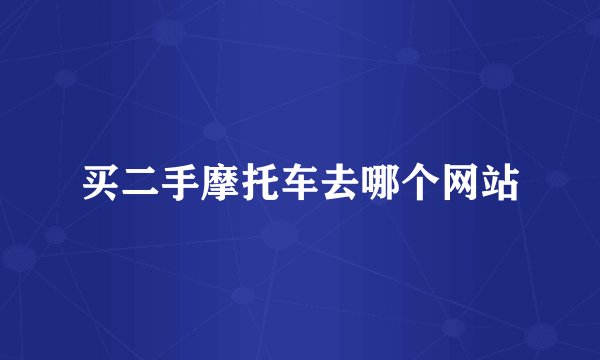 买二手摩托车去哪个网站