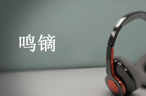 鸣镝是什么意思