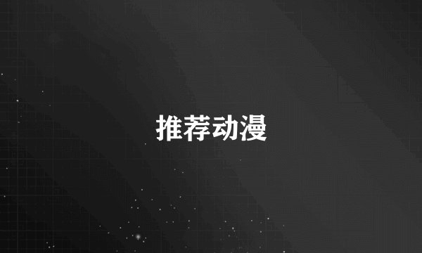 推荐动漫