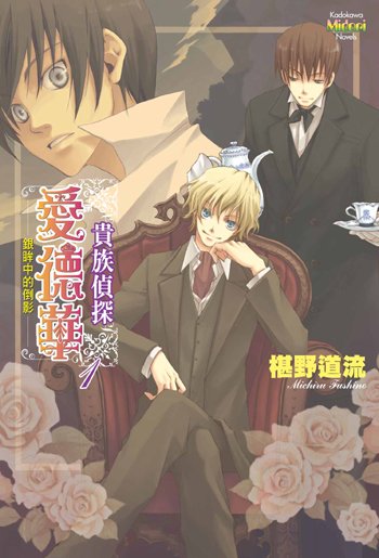 贵族侦探爱德华的介绍