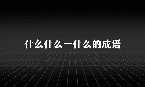 什么什么一什么的成语