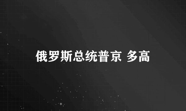 俄罗斯总统普京 多高