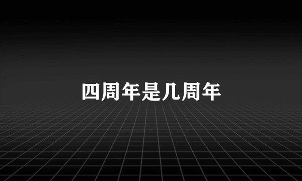 四周年是几周年