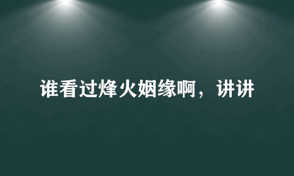 谁看过烽火姻缘啊，讲讲