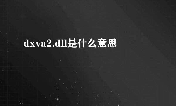 dxva2.dll是什么意思