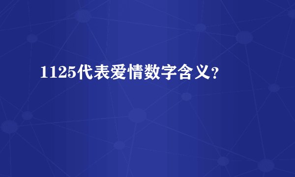 1125代表爱情数字含义？