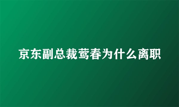 京东副总裁莺春为什么离职