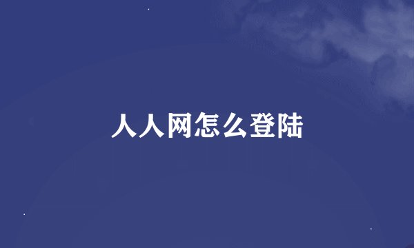 人人网怎么登陆