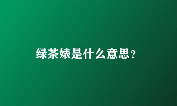 绿茶婊是什么意思？