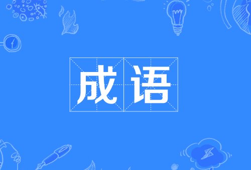 花开花谢是成语吗