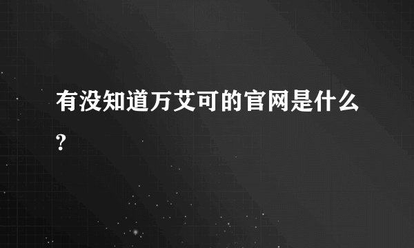 有没知道万艾可的官网是什么?