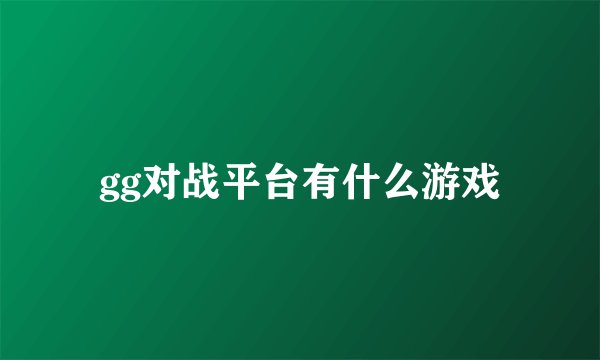 gg对战平台有什么游戏