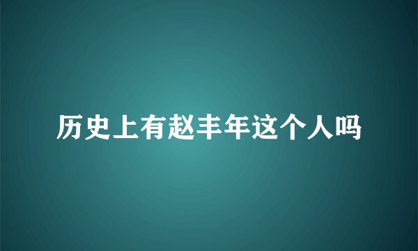 历史上有赵丰年这个人吗