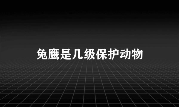 兔鹰是几级保护动物