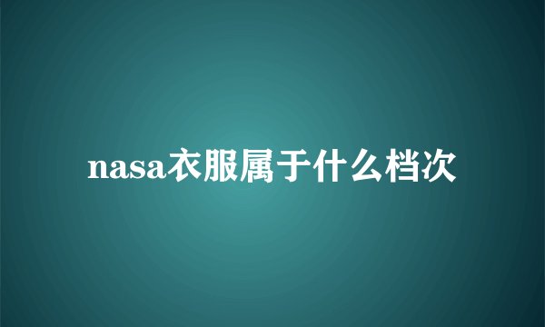 nasa衣服属于什么档次