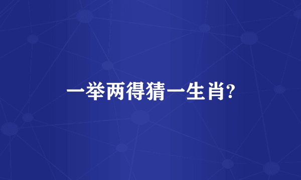 一举两得猜一生肖?