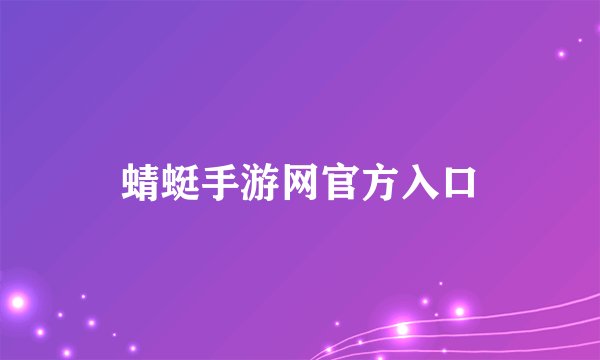 蜻蜓手游网官方入口