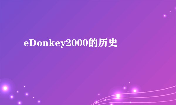 eDonkey2000的历史